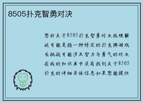 8505扑克智勇对决