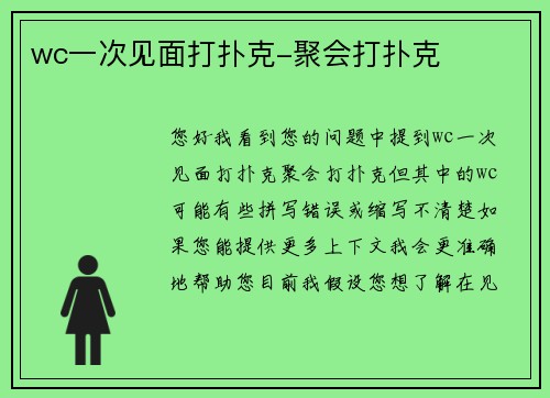 wc一次见面打扑克-聚会打扑克