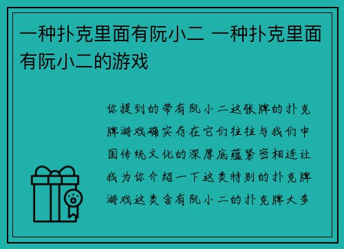 一种扑克里面有阮小二 一种扑克里面有阮小二的游戏