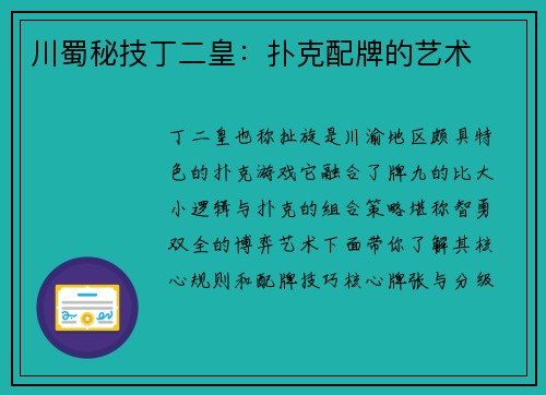 川蜀秘技丁二皇：扑克配牌的艺术