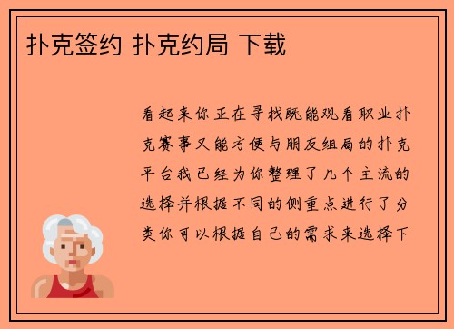 扑克签约 扑克约局 下载