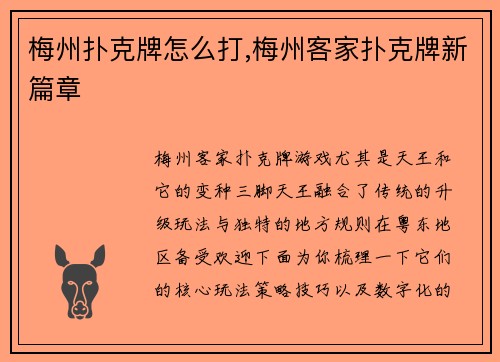 梅州扑克牌怎么打,梅州客家扑克牌新篇章