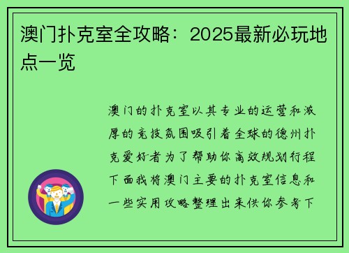 澳门扑克室全攻略：2025最新必玩地点一览
