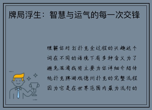 牌局浮生：智慧与运气的每一次交锋