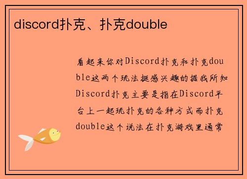 discord扑克、扑克double