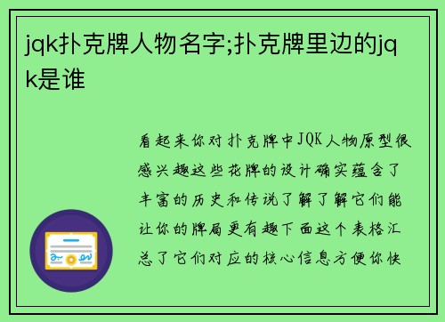jqk扑克牌人物名字;扑克牌里边的jqk是谁