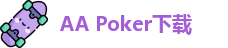 aapoker下载地址